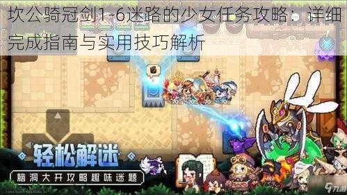 坎公骑冠剑1-6迷路的少女任务攻略:详细完成指南与实用技巧解析