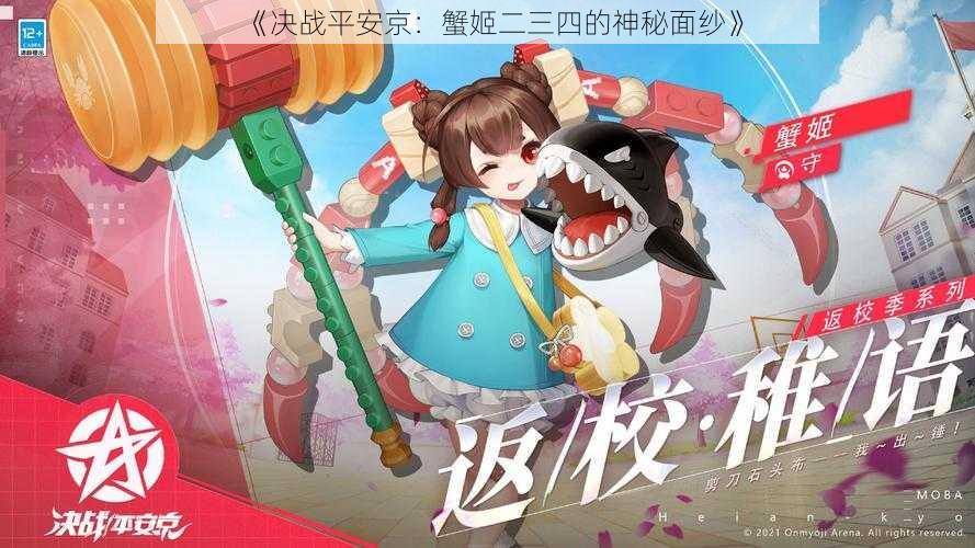 《决战平安京:蟹姬二三四的神秘面纱》