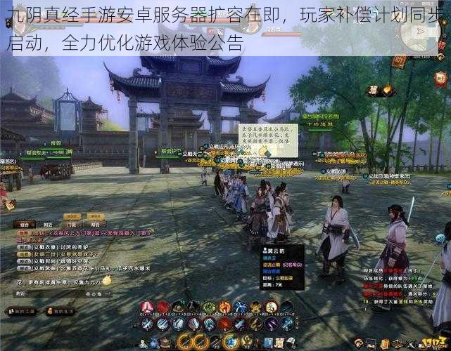九阴真经手游安卓服务器扩容在即,玩家补偿计划同步启动,全力优化游戏体验公告