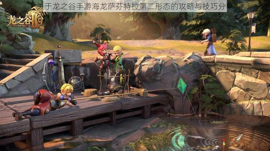 关于龙之谷手游海龙萨芬特拉第二形态的攻略与技巧分享