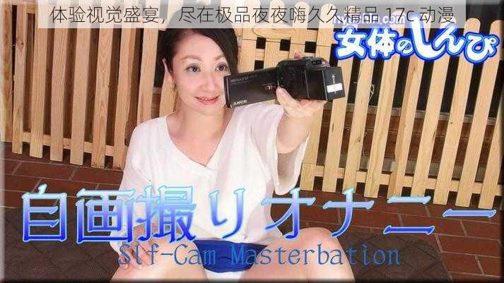 体验视觉盛宴,尽在极品夜夜嗨久久精品 17c 动漫