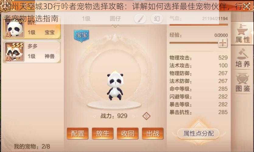 九州天空城3D行吟者宠物选择攻略:详解如何选择最佳宠物伙伴,行吟者宠物挑选指南