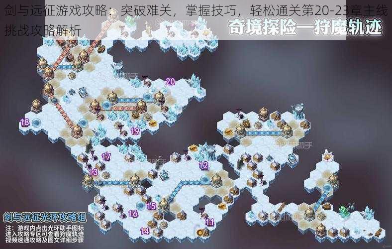 剑与远征游戏攻略:突破难关,掌握技巧,轻松通关第20-23章主线挑战攻略解析