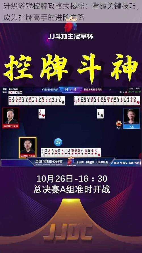 升级游戏控牌攻略大揭秘:掌握关键技巧,成为控牌高手的进阶之路
