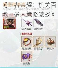 《王者荣耀:机关百炼,多人策略激战》