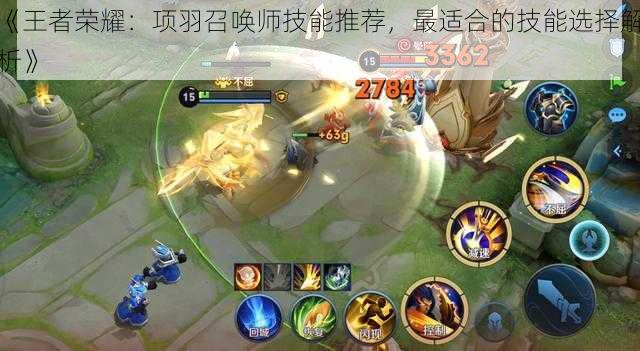 《王者荣耀:项羽召唤师技能推荐,最适合的技能选择解析》