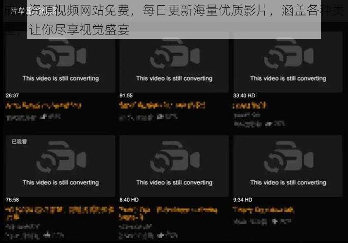 成人资源视频网站免费,每日更新海量优质影片,涵盖各种类型,让你尽享视觉盛宴
