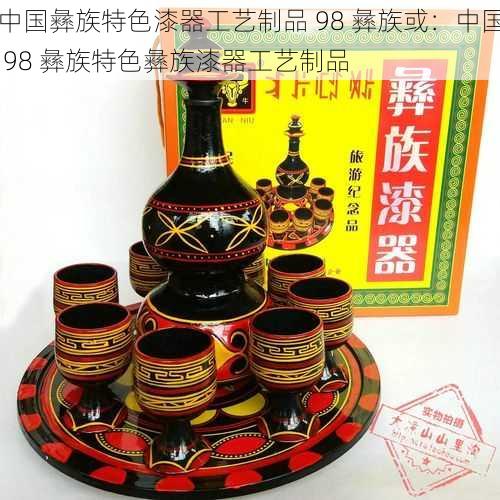 中国彝族特色漆器工艺制品 98 彝族或:中国 98 彝族特色彝族漆器工艺制品