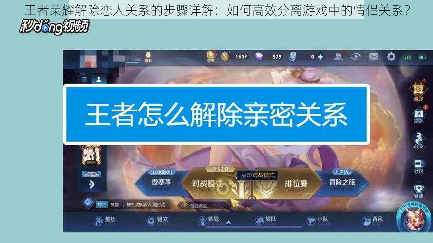 王者荣耀解除恋人关系的步骤详解:如何高效分离游戏中的情侣关系?