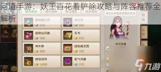 问道手游:妖王百花羞铲除攻略与阵容推荐全解析