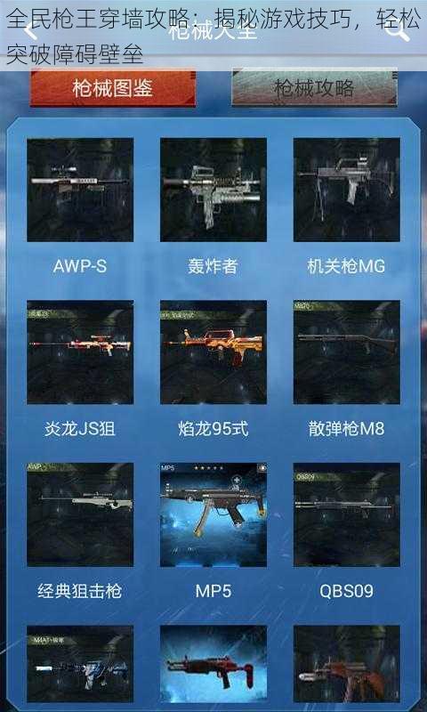 全民枪王穿墙攻略:揭秘游戏技巧,轻松突破障碍壁垒