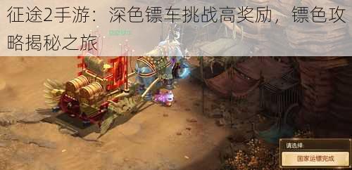 征途2手游:深色镖车挑战高奖励,镖色攻略揭秘之旅