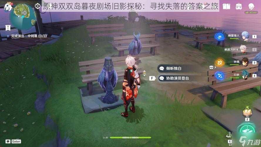原神双双岛暮夜剧场旧影探秘:寻找失落的答案之旅