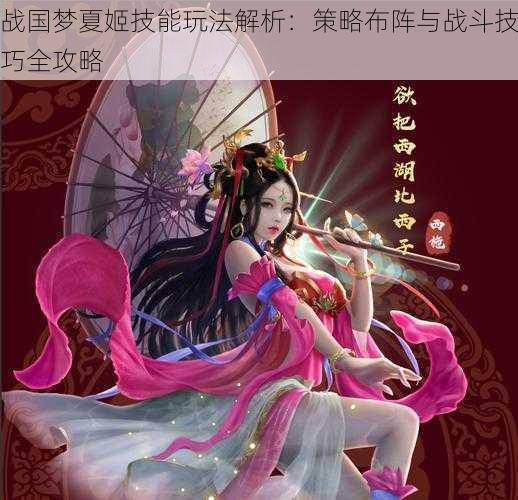 战国梦夏姬技能玩法解析:策略布阵与战斗技巧全攻略