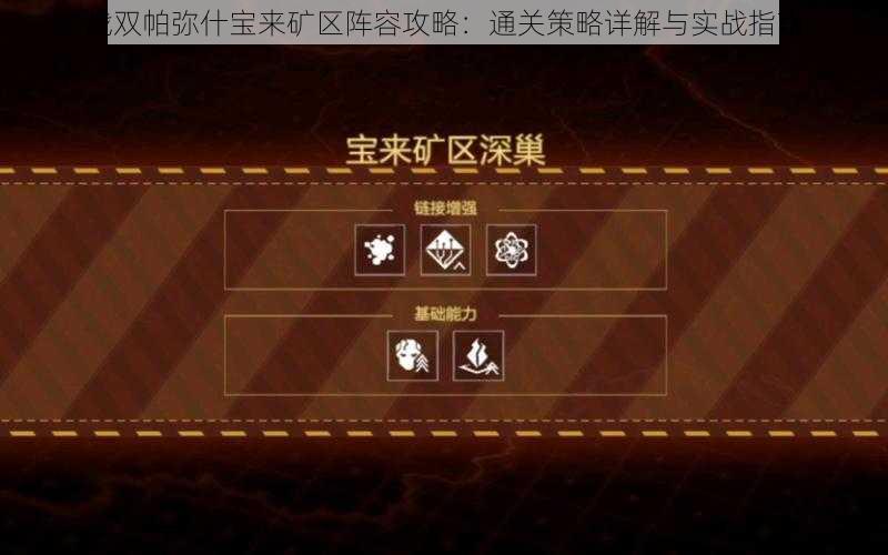战双帕弥什宝来矿区阵容攻略:通关策略详解与实战指南