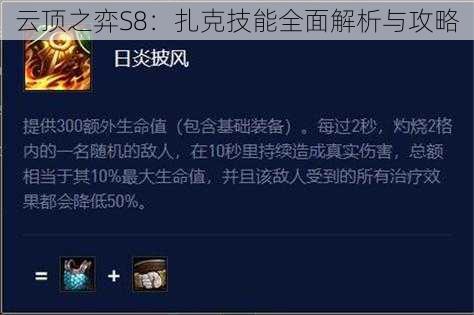 云顶之弈S8:扎克技能全面解析与攻略