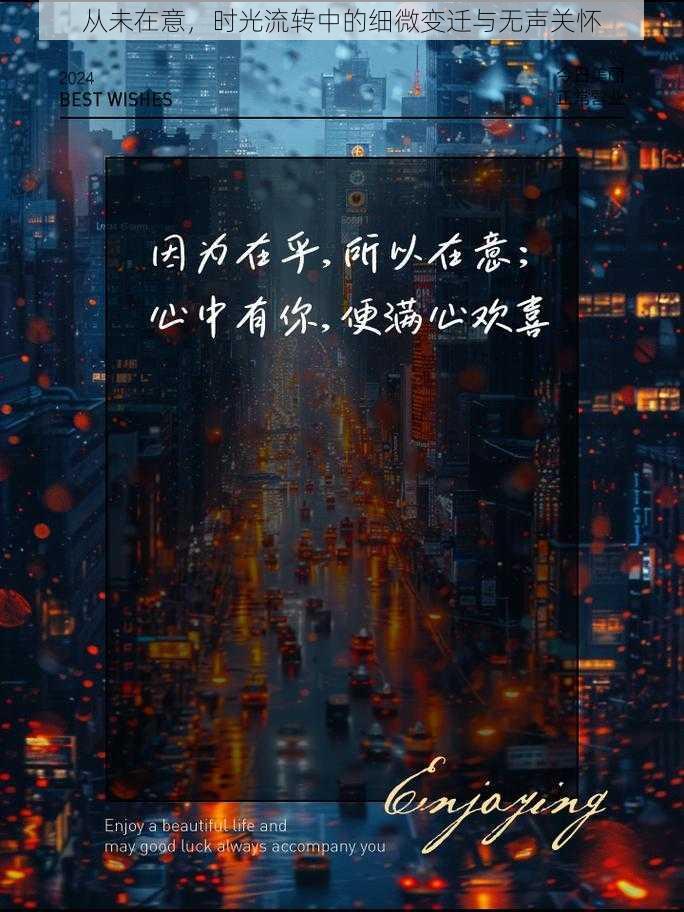 从未在意,时光流转中的细微变迁与无声关怀