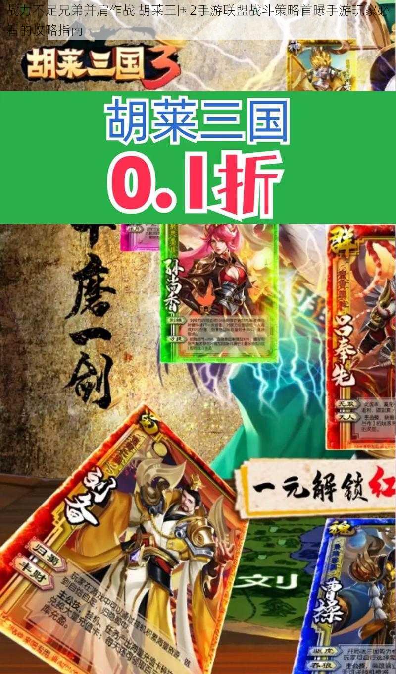 战力不足兄弟并肩作战 胡莱三国2手游联盟战斗策略首曝手游玩家必看的攻略指南
