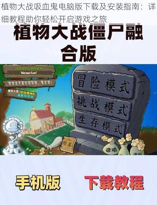 植物大战吸血鬼电脑版下载及安装指南:详细教程助你轻松开启游戏之旅