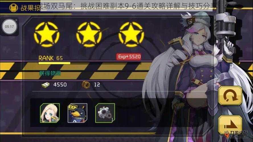 战场双马尾:挑战困难副本9-6通关攻略详解与技巧分享