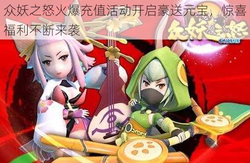 众妖之怒火爆充值活动开启豪送元宝,惊喜福利不断来袭