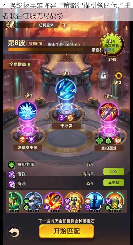 召唤终极英雄阵容:策略智谋引领时代,王者联合征服无尽战场