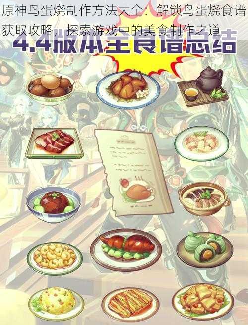 原神鸟蛋烧制作方法大全:解锁鸟蛋烧食谱获取攻略,探索游戏中的美食制作之道