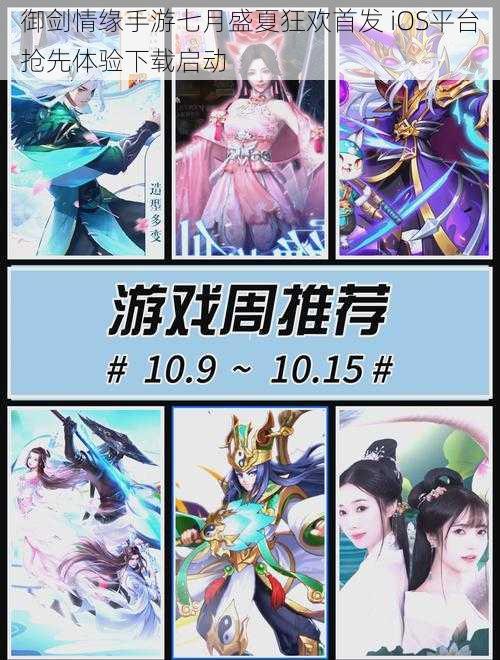御剑情缘手游七月盛夏狂欢首发 iOS平台抢先体验下载启动
