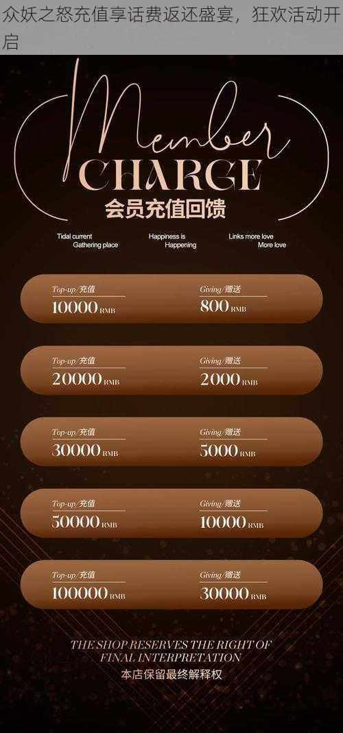众妖之怒充值享话费返还盛宴,狂欢活动开启