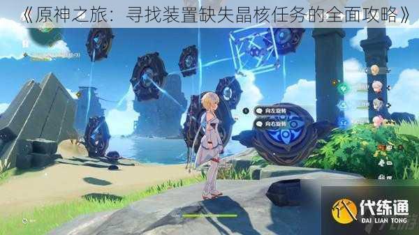 《原神之旅:寻找装置缺失晶核任务的全面攻略》