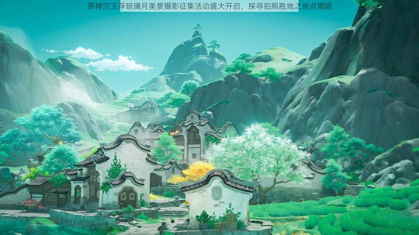 原神沉玉浮琼璃月美景摄影征集活动盛大开启,探寻拍照胜地之地点揭晓