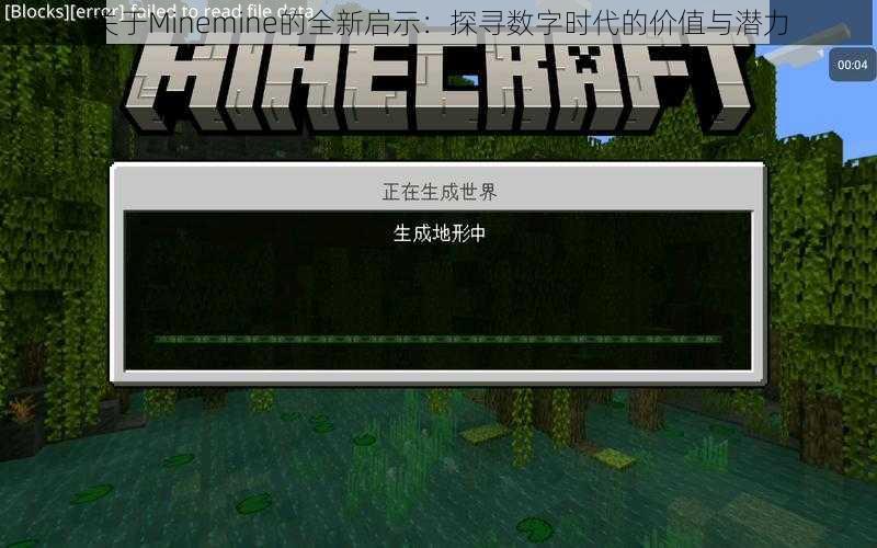 关于Minemine的全新启示:探寻数字时代的价值与潜力