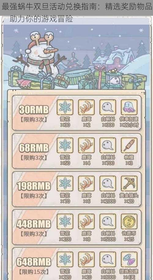 最强蜗牛双旦活动兑换指南:精选奖励物品,助力你的游戏冒险