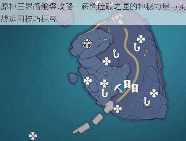 原神三界路飨祭攻略:解锁睦疏之匣的神秘力量与实战运用技巧探究
