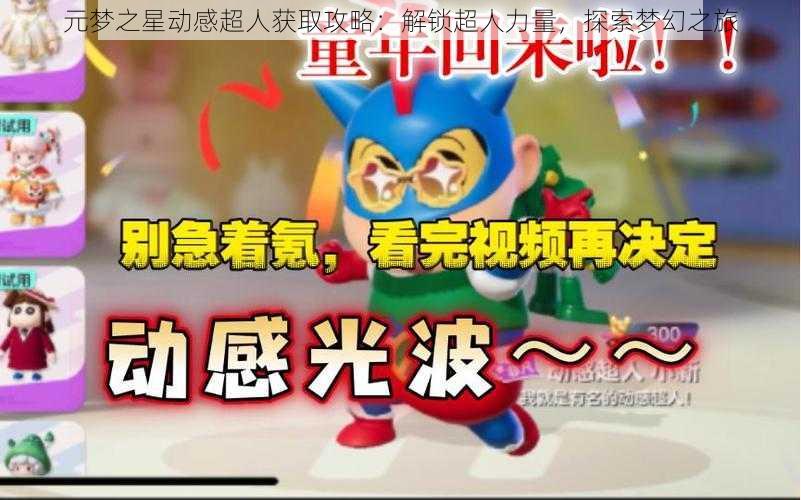 元梦之星动感超人获取攻略:解锁超人力量,探索梦幻之旅
