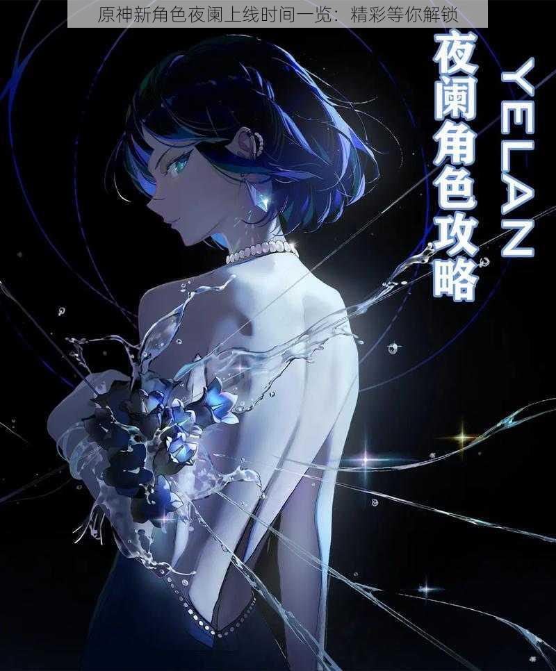 原神新角色夜阑上线时间一览:精彩等你解锁