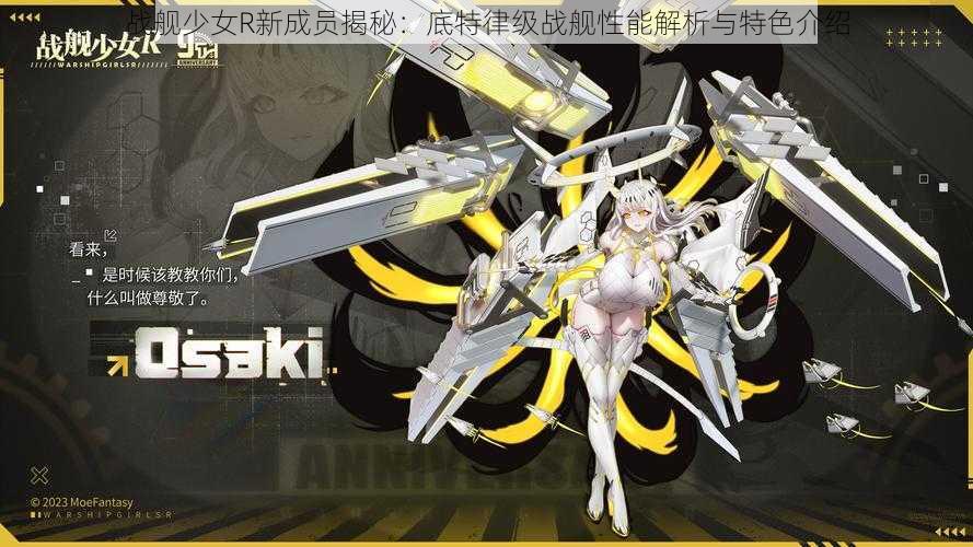 战舰少女R新成员揭秘:底特律级战舰性能解析与特色介绍