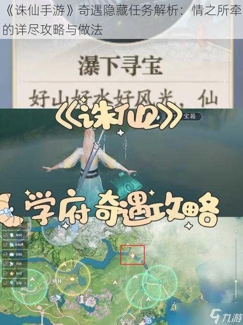 《诛仙手游》奇遇隐藏任务解析:情之所牵的详尽攻略与做法