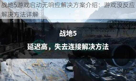战地5游戏启动无响应解决方案介绍:游戏没反应解决方法详解