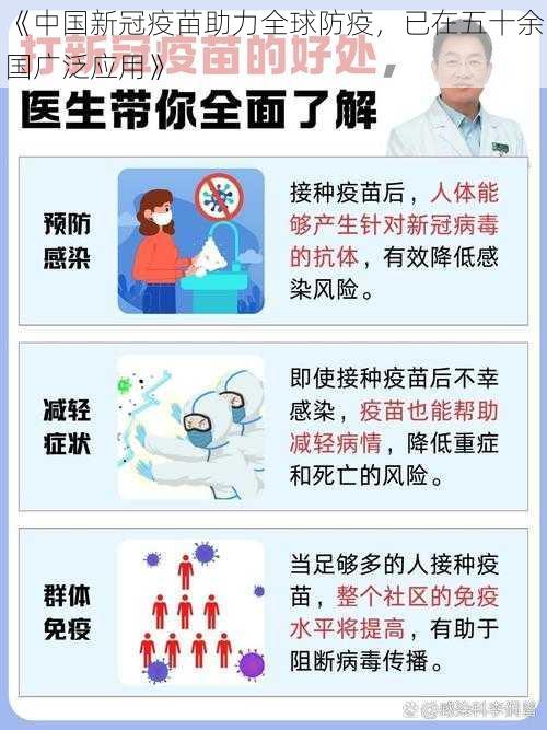 《中国新冠疫苗助力全球防疫,已在五十余国广泛应用》