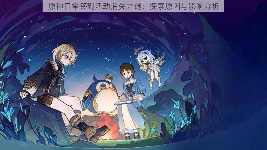 原神日常签到活动消失之谜:探索原因与影响分析