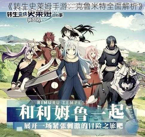 《转生史莱姆手游:克鲁米特全面解析》