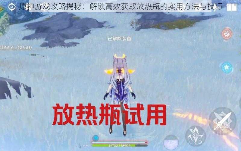 原神游戏攻略揭秘:解锁高效获取放热瓶的实用方法与技巧
