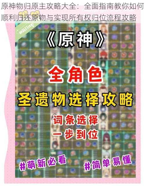 原神物归原主攻略大全:全面指南教你如何顺利归还原物与实现所有权归位流程攻略