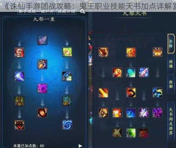 《诛仙手游团战攻略:鬼王职业技能天书加点详解》