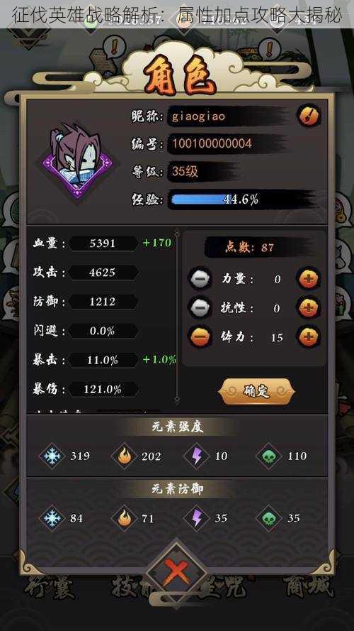 征伐英雄战略解析:属性加点攻略大揭秘